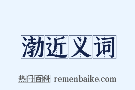 渤近义词是什么意思的图片